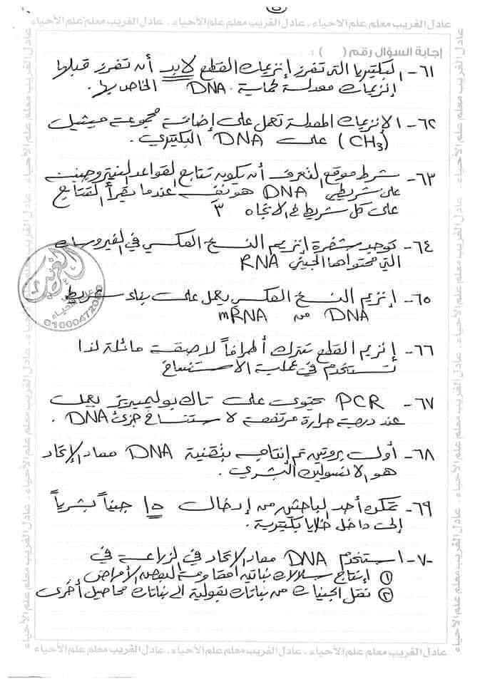 اقوي ملخص DNA تالته ثانوي 5