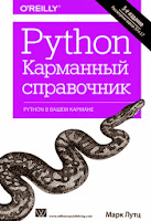 книга Марка Лутца «Python: карманный справочник» (5-е издание)