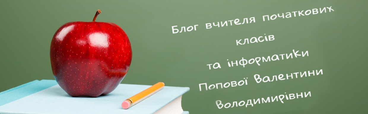 Блог вчителя початкових класів та інформатики Попової Валентини 