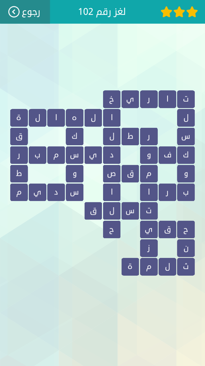 حل لعبة وصلة المجموعة الثانية عشر لغز رقم 102