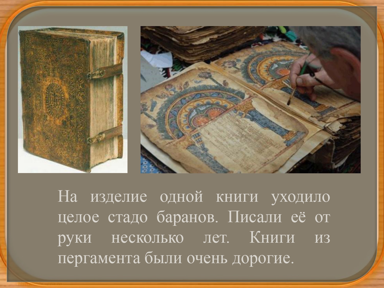 Благодаря пергаменту до нас. Чем писали на пергаменте. Пергамент делался из кожи животных. Пергаментные свитки книги. Благодаря пергаменту до нас.