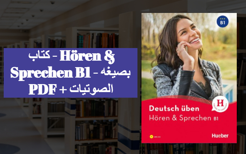 كتاب - Hören & Sprechen B1 - بصيغه PDF + الصوتيات