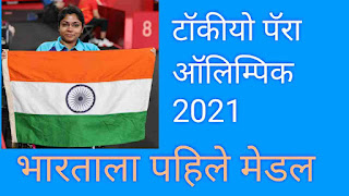 Bhavina patel Paralympics 2021 biography in Marathi