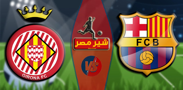 يلا شوت الجديد مباراة برشلونة وجيرونا بث مباشر مباراة برشلونة وجيرونا
