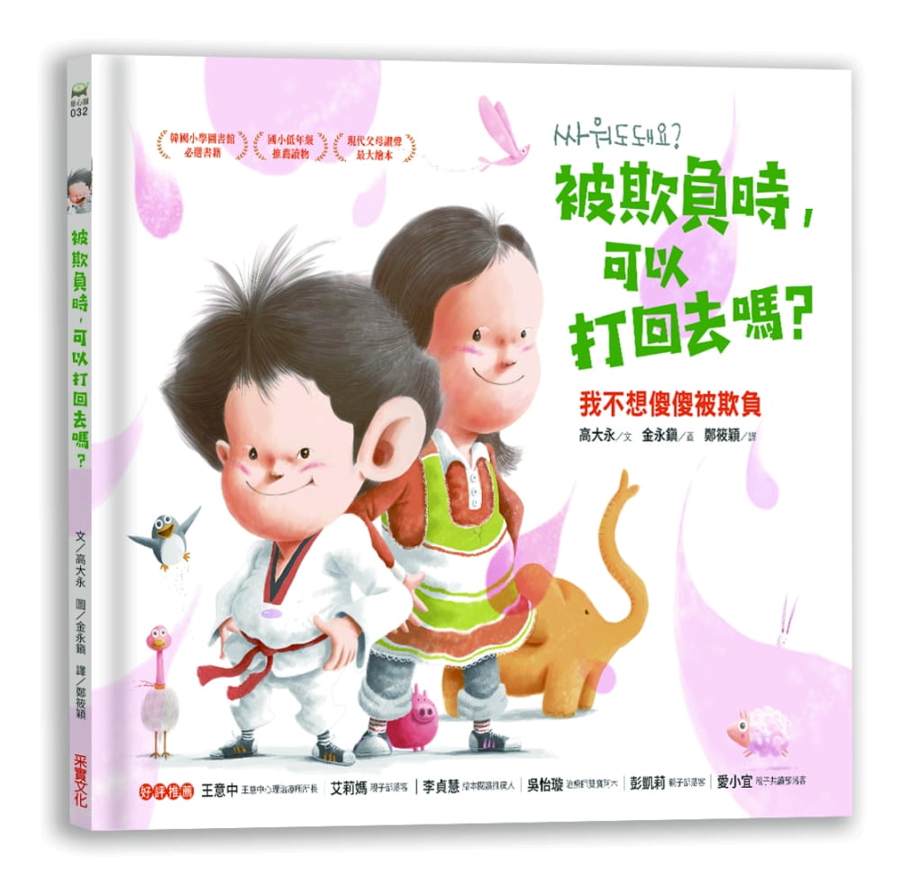 金永鎮《被欺負時,可以打回去嗎:我不想傻傻被欺負》—讓孩子學會面對校園欺凌事件|書櫃推介|尤莉姐姐的反轉學堂 金永鎮《被欺負時,可以打回去嗎:我不想傻傻被欺負》—讓孩子學會面對校園欺凌事件|書櫃推介|尤莉姐姐的反轉學堂