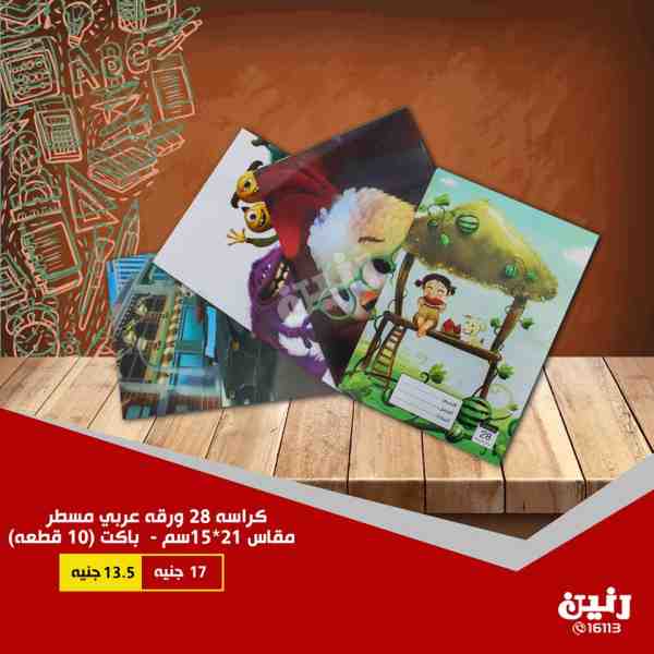 عروض رنين الاثنين والثلاثاء 17 و 18 سبتمبر 2018 مستلزمات المدرسة عروض رنين الاثنين والثلاثاء 17 و 18 سبتمبر 2018 مستلزمات المدرسة