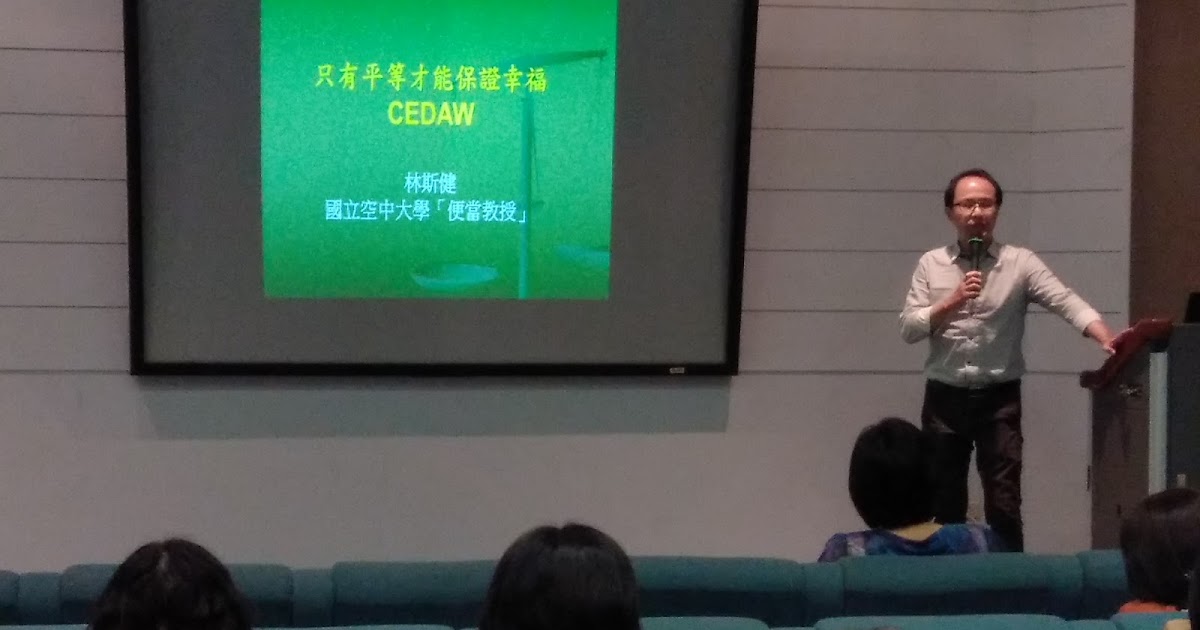 林斯健BDPro便當教授，中正紀念堂分享性別平等及CEDAW