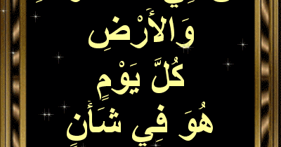 تعرف على تفسير قوله تعالى في سورة الرحمن كل يوم هو في شأن الوفد