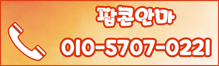 강남 안마 팝콘BJ안마 010-5707-0221 13