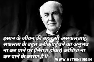 Thomas Edison Quotes in Hindi, Thomas Edison Thoughts in Hindi