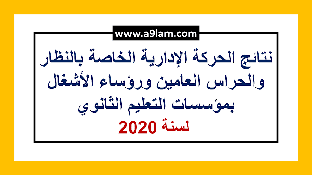 نتائج الحركة الإدارية الخاصة بالنظار والحراس العامين ورؤساء الأشغال بمؤسسات التعليم الثانوي  لسنة 2020