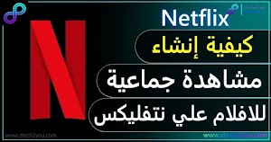 طريقة إنشاء مشاهدة جماعية للافلام Netflix نتفليكس مع الاصدقاء || Netflix Party - عالم المعلومات