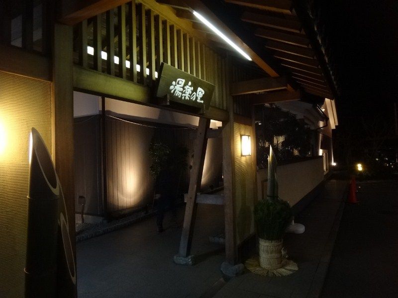 相模・下九沢温泉 湯楽の里（相模原市緑区） またまたお休みの日って何してる？ 園芸・食べ歩き・山歩き・日帰り温泉・サイクリング編