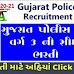 Lokrakshak Bharati 2021 | Gujarat Police Dal Varg-3 sidhi bharati | Lokrakshak Recruitment Board