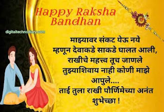 रक्षाबंधन शुभेच्छा संदेश - Raksha Bandhan Wishes In Marathi