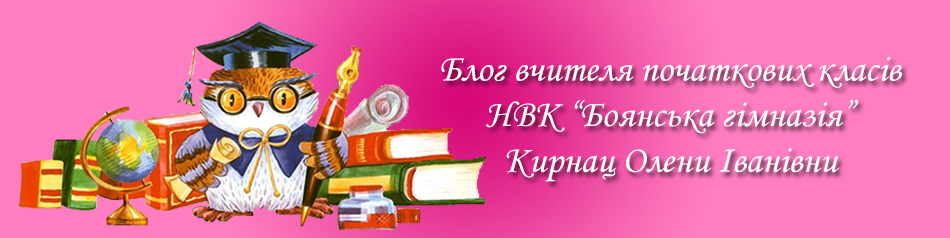 Блог вчителя початкових класів Кирнац Олени Іванівни