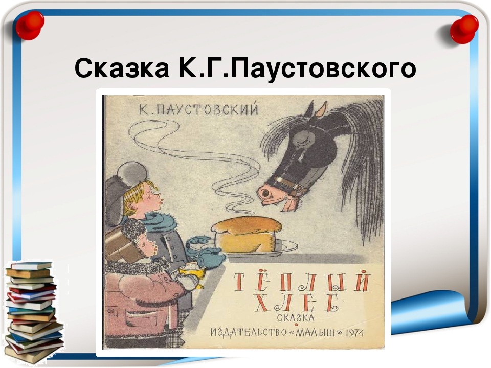 Паустовский теплый хлеб читать с картинками
