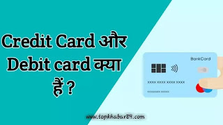 credit card or debit card full information in hindi