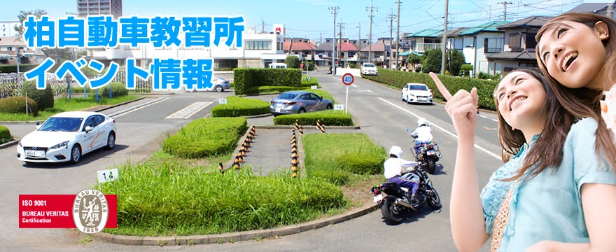 株式会社ＭＫＡ｜柏自動車教習所 公式ブログ