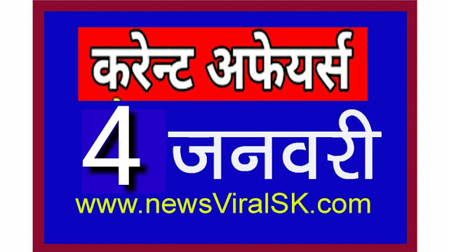 Daily Current Affairs in Hindi | Current Affairs | 04 January 2019 | newsviralsk.com