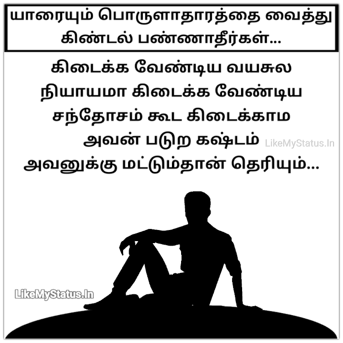 10+ வாழ்க்கை ஸ்டேட்டஸ் இமேஜ்... Sad Quotes In Tamil About Life