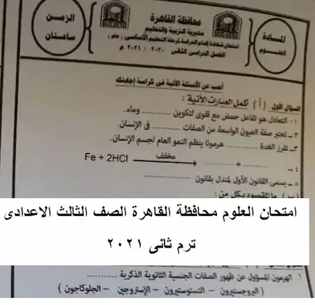 امتحان العلوم محافظة القاهرة الصف الثالث الاعدادى ترم ثانى ٢٠٢١