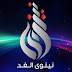 تردد قناة نينوى الغد على النايل سات 2020 تردد قناة نينوى الغد على النايل سات 2020