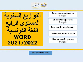 التوازيع السنوية المستوى الرابع اللغة الفرنسية WORD 2021 2022 كل المراجع الجديدة