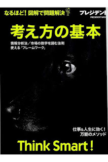 考え方の基本 なるほど!図解で問題解決 Think Smart! [Kangaekata No Kihon Naru Hodo! Illustrated De Mondai Kaiketsu Think Smart!]