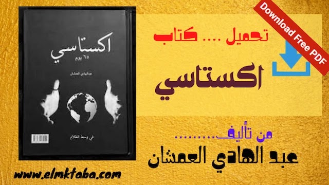 تحميل كتاب اكستاسي تحميل كتاب اكستاسي