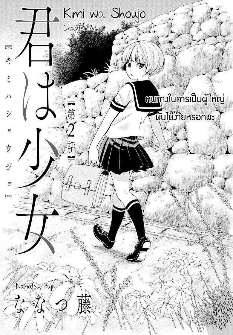 Kimi wa Shoujo - หน้า 4