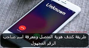 طريقة معرفة اسم صاحب الرقم المتصل المجهول اونلاين عبر موقع truecaller  - عالم المعلومات