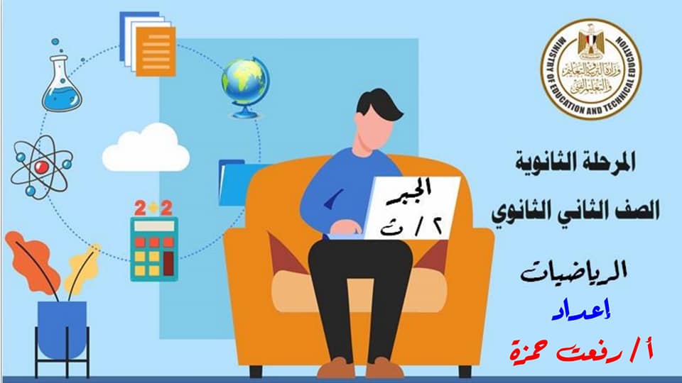 مراجعة المتتابعات والمتسلسلات جبر الصف الثانى الثانوى  1