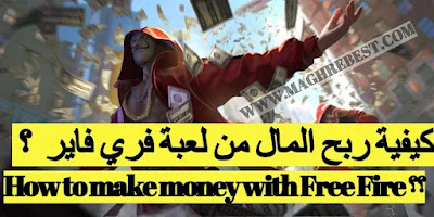أفضل طريقة لربح المال من لعبة فري فاير 2022 free fire : أفضل طريقة لربح المال من لعبة فري فاير 2022 free fire :