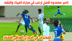 ابرز ماقدمه المقاتل المحترف اليمني ناصر محمدوه في مباراه الميناء والنفط في الدوري العراقي الممتاز 