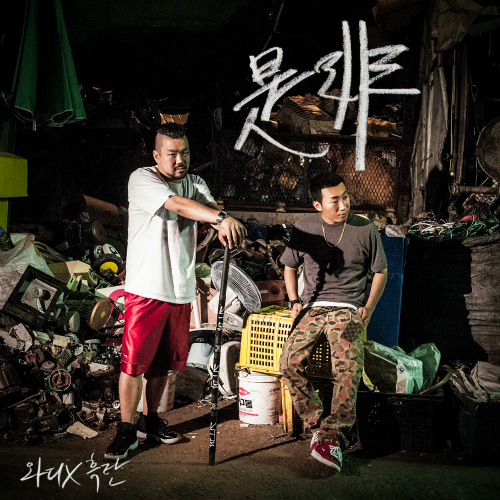 Wadi, Heuktan – 시비 (是非) – EP