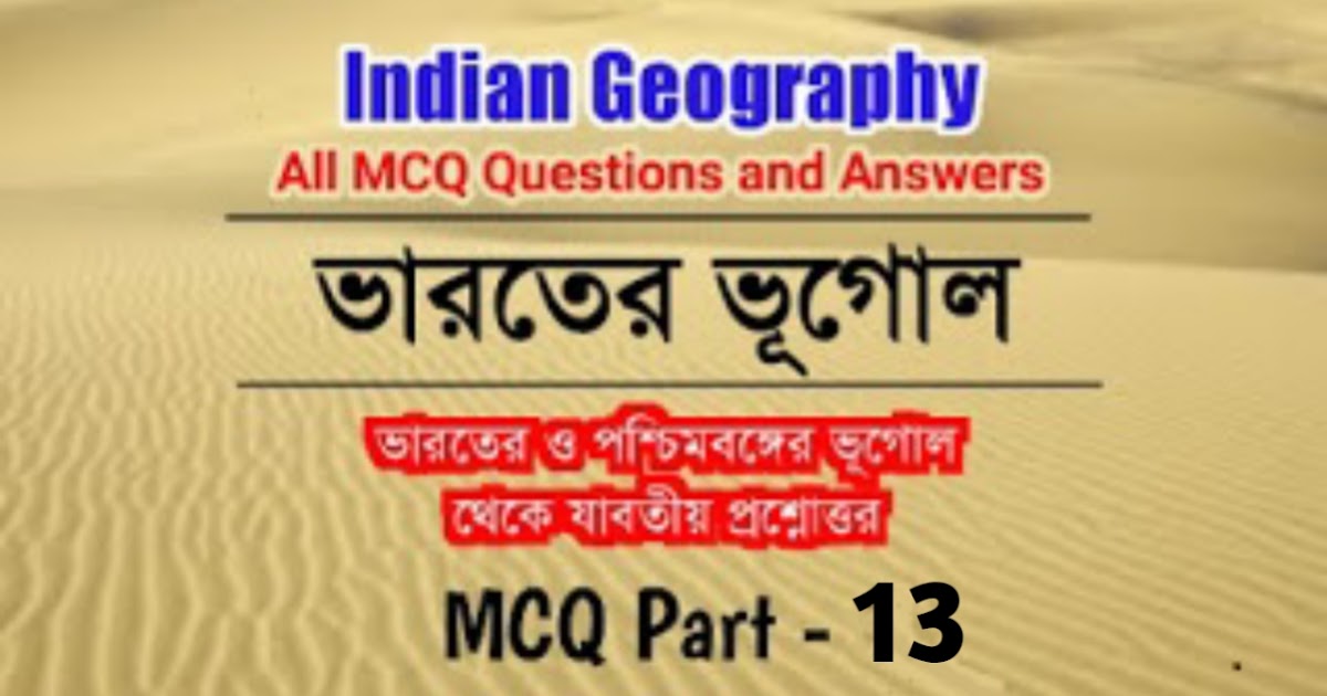 Geography gk mcq questions and answers in Bengali Part 13 Knowledge