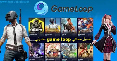 تحميل محاكي game loop الصيني و تحميل محاكي game loop بعد التحديث الجديد 2021