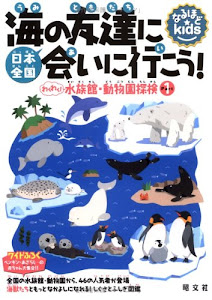 日本全国海の友達に会いに行こう!―わくわく!水族館・動物園探検〈パート1〉 (なるほどkids)