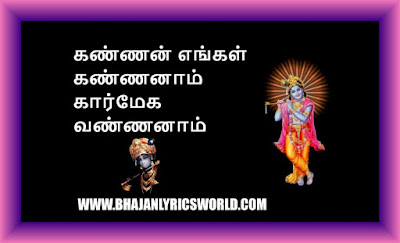 கண்ணன் எங்கள் கண்ணனாம்