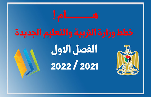 خطط وزارة التربية والتعليم الجديدة  لكل المواد - للمنهاج الفلسطيني 2021/2022 