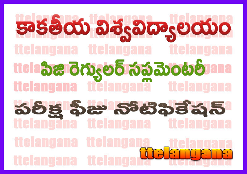 కాకతీయ విశ్వవిద్యాలయం పిజి రెగ్యులర్ సప్లమెంటరీ ఎగ్జామ్ ఫీజు నోటిఫికేషన్