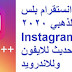 تحميل انستقرام بلس الذهبي 2020 Instagram Plus اخر اصدار تحديث للايفون وللاندرويد تحميل انستقرام بلس الذهبي 2020 Instagram Plus اخر اصدار تحديث للايفون وللاندرويد
