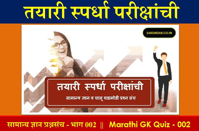 तयारी स्पर्धा परीक्षांची || मराठी सामान्य ज्ञान प्रश्नसंच भाग 002 || Marathi GK Quiz 2020 - 002