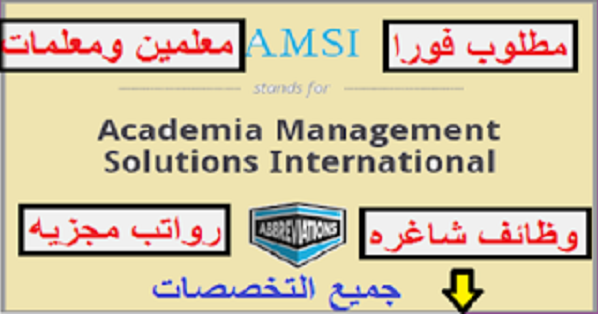 مدارس ام سي الامارات Amsi اعلنت عن توفر وظائف تعليمية شاغره في الامارات 2020