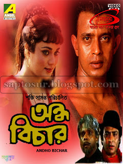 অন্ধ বিচার - ১৯৯০ (ANDHO BICHAR - 1990)