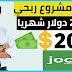 ربح مضمون للمبتدئين : شرح مشروع جوسيال و كيفية ربح أكثر من 200 دولار شهريا ربح مضمون للمبتدئين : شرح مشروع جوسيال و كيفية ربح أكثر من 200 دولار شهريا