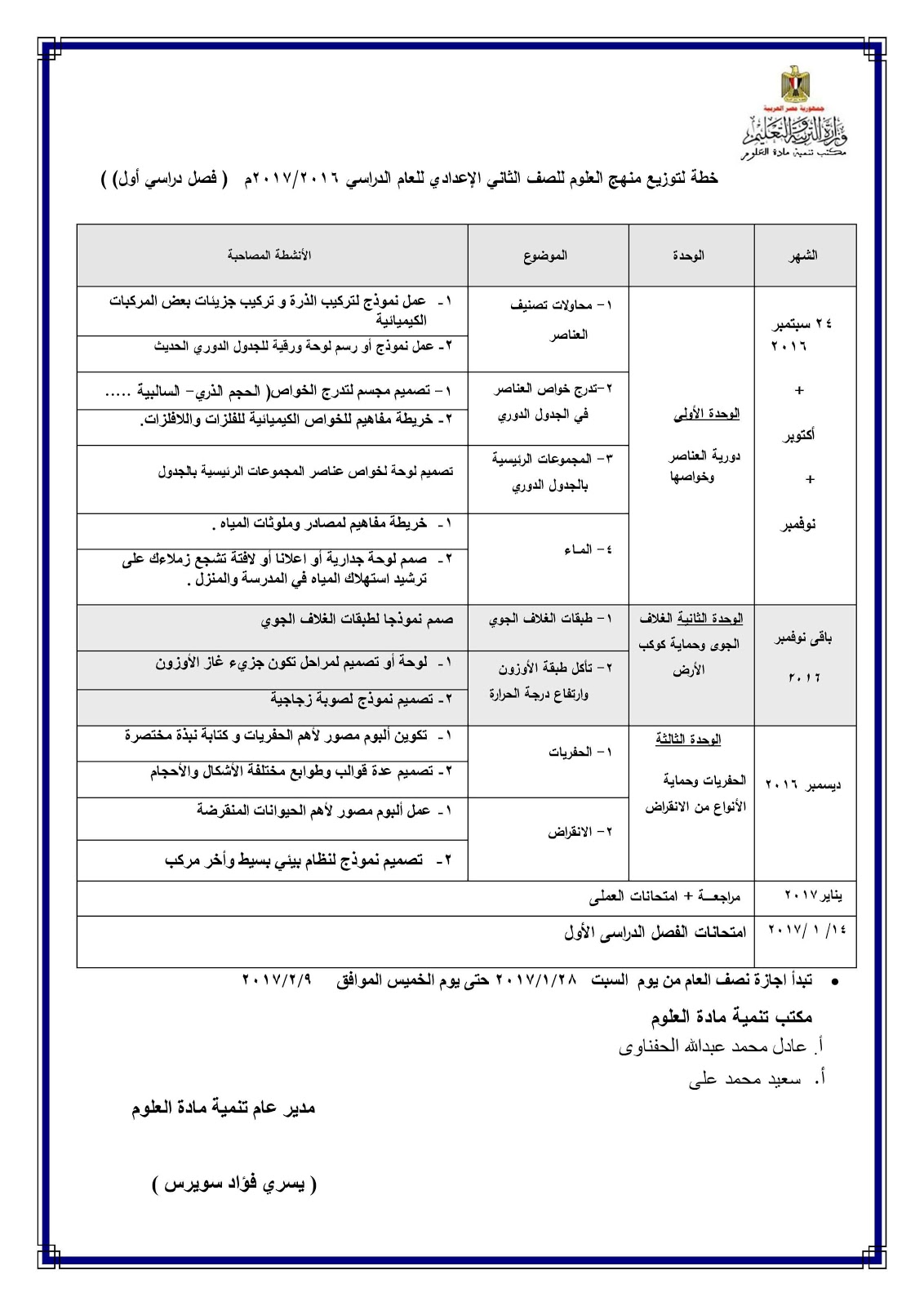 توزيع منهج العلوم للمرحلة الإعدادية الترم الأول 2016/2017