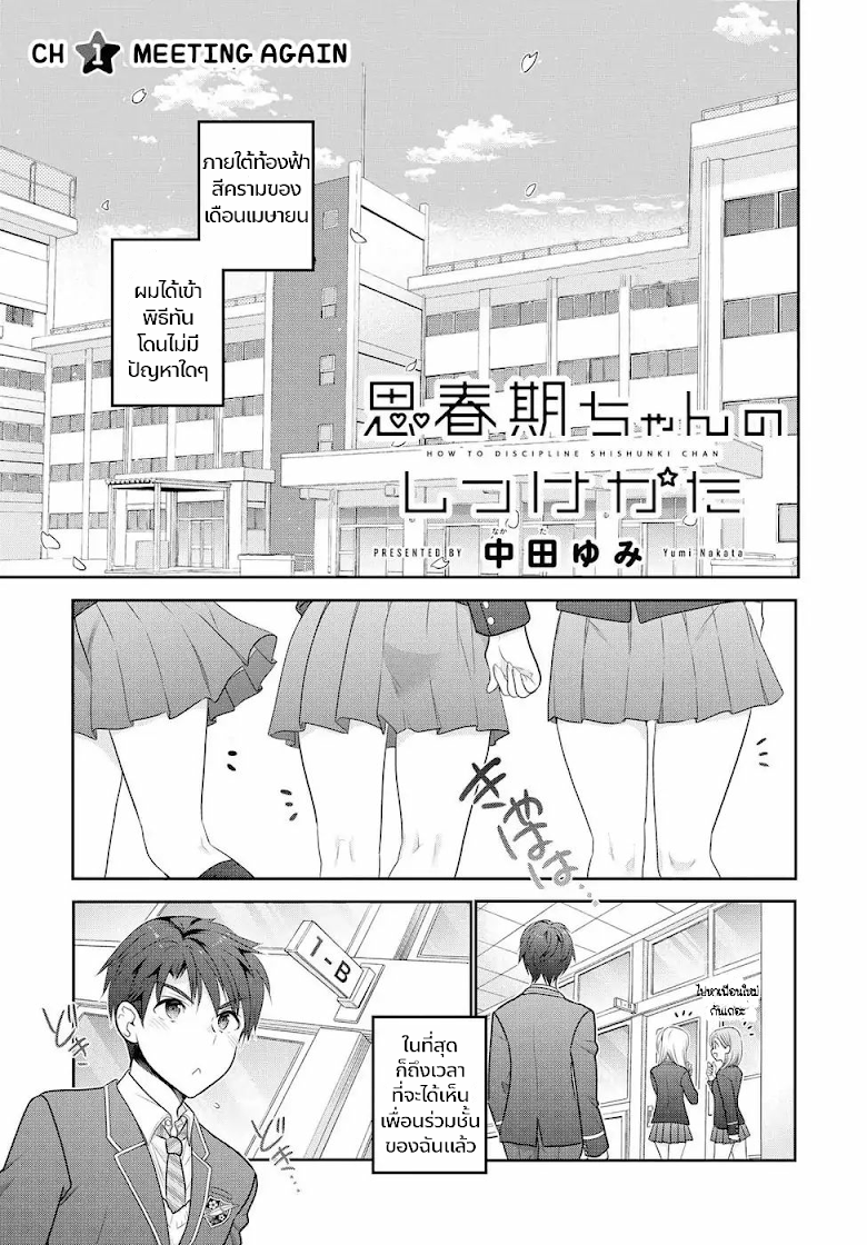 Shishunki-chan no Shitsukekata - หน้า 1