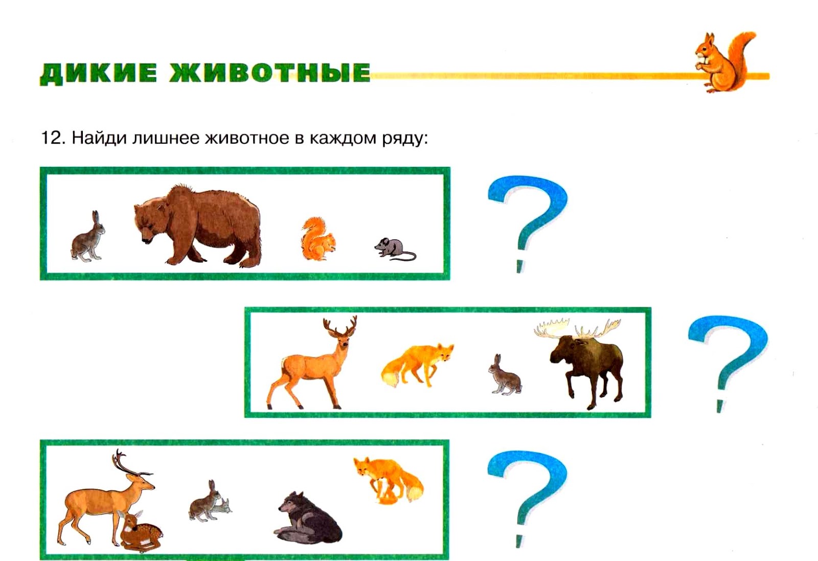 Задания на тему Дикие животные